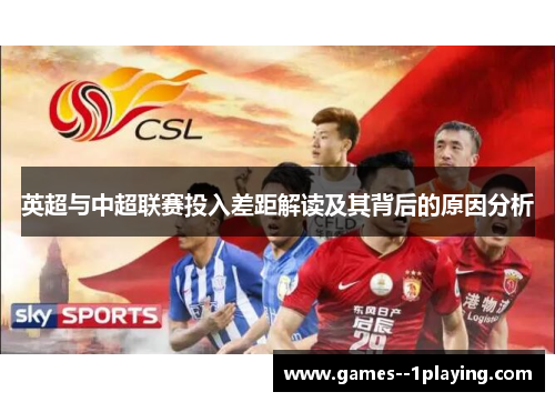 英超与中超联赛投入差距解读及其背后的原因分析