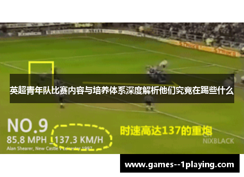 英超青年队比赛内容与培养体系深度解析他们究竟在踢些什么