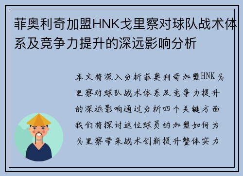 菲奥利奇加盟HNK戈里察对球队战术体系及竞争力提升的深远影响分析