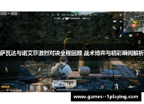 萨瓦达与诺艾莎激烈对决全程回顾 战术博弈与精彩瞬间解析