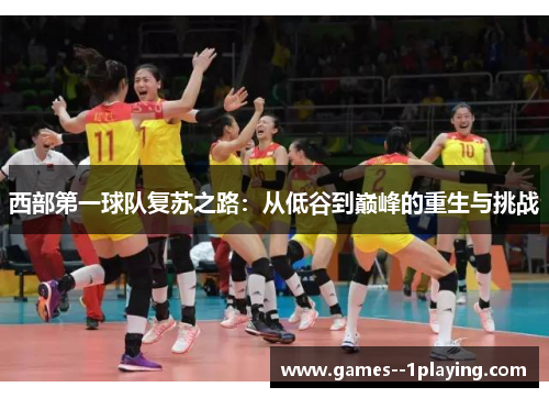 西部第一球队复苏之路:从低谷到巅峰的重生与挑战 西部第一球队复苏之路:从低谷到巅峰的重生与挑战