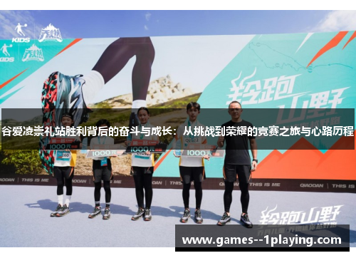 谷爱凌崇礼站胜利背后的奋斗与成长：从挑战到荣耀的竞赛之旅与心路历程