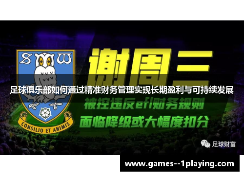 足球俱乐部如何通过精准财务管理实现长期盈利与可持续发展