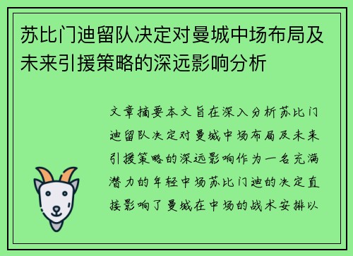 苏比门迪留队决定对曼城中场布局及未来引援策略的深远影响分析 苏比门迪留队决定对曼城中场布局及未来引援策略的深远影响分析