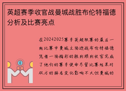 英超赛季收官战曼城战胜布伦特福德分析及比赛亮点