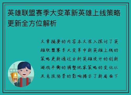 英雄联盟赛季大变革新英雄上线策略更新全方位解析