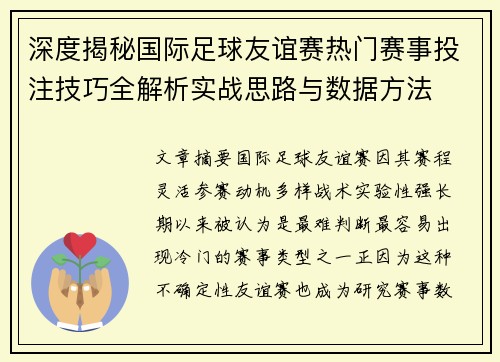 深度揭秘国际足球友谊赛热门赛事投注技巧全解析实战思路与数据方法 深度揭秘国际足球友谊赛热门赛事投注技巧全解析实战思路与数据方法