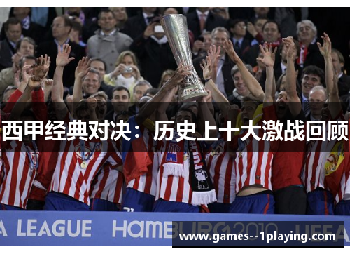 西甲经典对决：历史上十大激战回顾