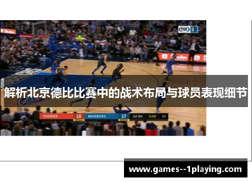 解析北京德比比赛中的战术布局与球员表现细节