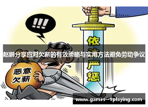 赵鹏分享应对欠薪的有效策略与实用方法避免劳动争议 赵鹏分享应对欠薪的有效策略与实用方法避免劳动争议