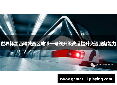 世界杯墨西哥城赛区地铁一号线升级改造提升交通服务能力