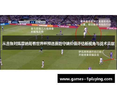从吉鲁对阵摩纳哥看世界杯预选赛防守端价值评估新视角与战术贡献 从吉鲁对阵摩纳哥看世界杯预选赛防守端价值评估新视角与战术贡献