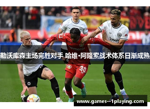 勒沃库森主场完胜对手 哈维·阿隆索战术体系日渐成熟