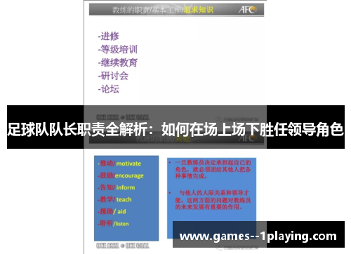 足球队队长职责全解析:如何在场上场下胜任领导角色 足球队队长职责全解析:如何在场上场下胜任领导角色