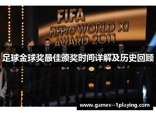 足球金球奖最佳颁奖时间详解及历史回顾 足球金球奖最佳颁奖时间详解及历史回顾