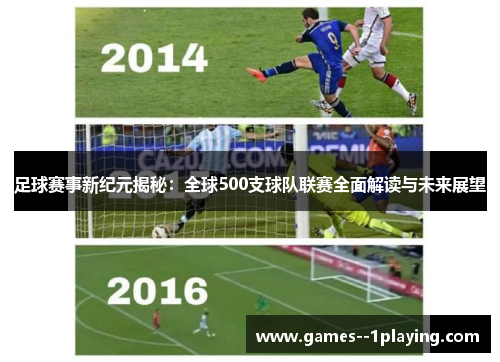 足球赛事新纪元揭秘：全球500支球队联赛全面解读与未来展望