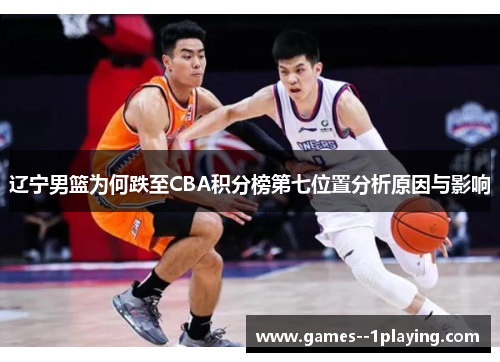 辽宁男篮为何跌至CBA积分榜第七位置分析原因与影响