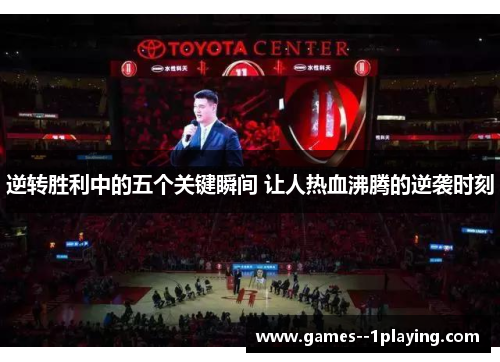 逆转胜利中的五个关键瞬间 让人热血沸腾的逆袭时刻