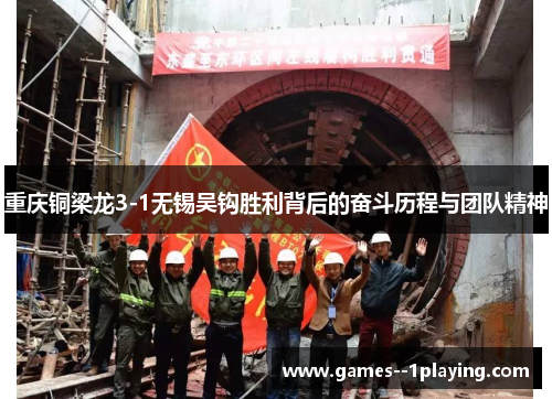 重庆铜梁龙3-1无锡吴钩胜利背后的奋斗历程与团队精神