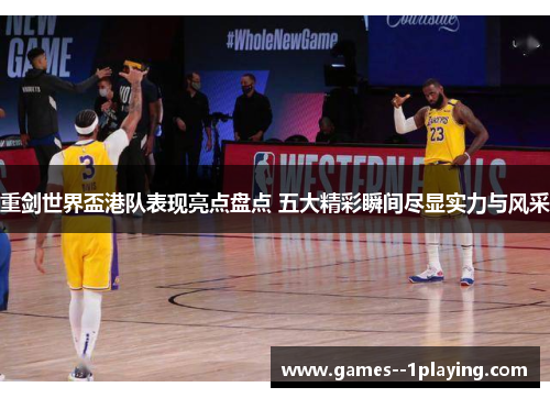 重剑世界盃港队表现亮点盘点 五大精彩瞬间尽显实力与风采