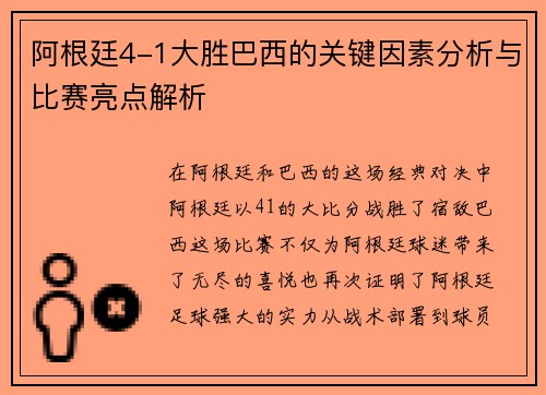 阿根廷4-1大胜巴西的关键因素分析与比赛亮点解析