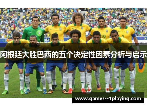 阿根廷大胜巴西的五个决定性因素分析与启示