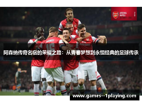 阿森纳传奇名宿的荣耀之路：从青春梦想到永恒经典的足球传承