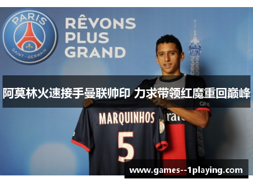 阿莫林火速接手曼联帅印 力求带领红魔重回巅峰