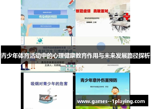 青少年体育活动中的心理健康教育作用与未来发展路径探析