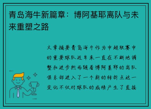 青岛海牛新篇章：博阿基耶离队与未来重塑之路