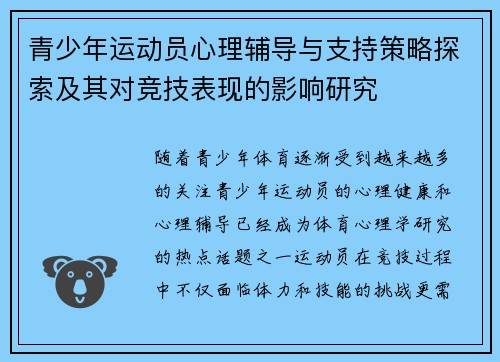 青少年运动员心理辅导与支持策略探索及其对竞技表现的影响研究