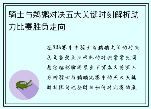 骑士与鹈鹕对决五大关键时刻解析助力比赛胜负走向