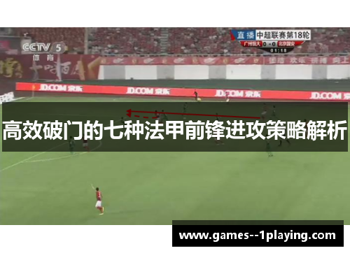 高效破门的七种法甲前锋进攻策略解析