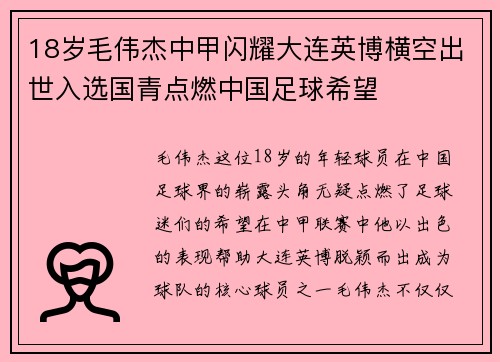 18岁毛伟杰中甲闪耀大连英博横空出世入选国青点燃中国足球希望 18岁毛伟杰中甲闪耀大连英博横空出世入选国青点燃中国足球希望