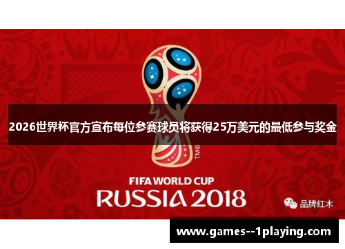 2026世界杯官方宣布每位参赛球员将获得25万美元的最低参与奖金