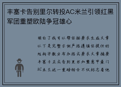 丰塞卡告别里尔转投AC米兰引领红黑军团重塑欧陆争冠雄心