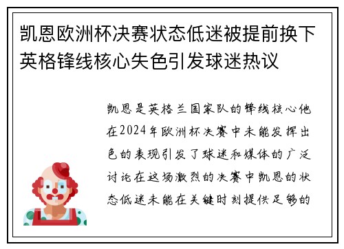 凯恩欧洲杯决赛状态低迷被提前换下英格锋线核心失色引发球迷热议