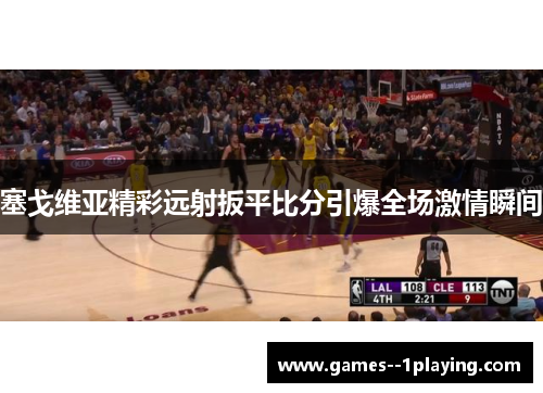 塞戈维亚精彩远射扳平比分引爆全场激情瞬间