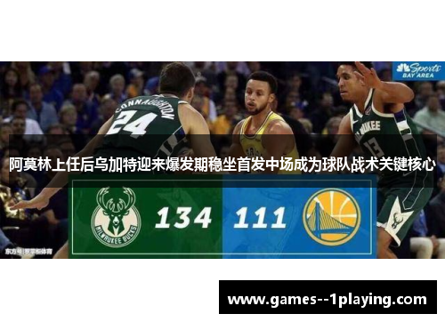 阿莫林上任后乌加特迎来爆发期稳坐首发中场成为球队战术关键核心