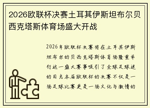 2026欧联杯决赛土耳其伊斯坦布尔贝西克塔斯体育场盛大开战 2026欧联杯决赛土耳其伊斯坦布尔贝西克塔斯体育场盛大开战