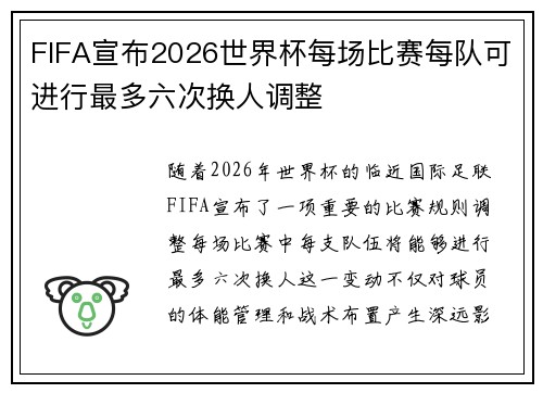 FIFA宣布2026世界杯每场比赛每队可进行最多六次换人调整 FIFA宣布2026世界杯每场比赛每队可进行最多六次换人调整