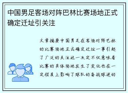 中国男足客场对阵巴林比赛场地正式确定迁址引关注 中国男足客场对阵巴林比赛场地正式确定迁址引关注