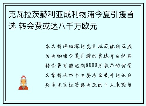 克瓦拉茨赫利亚成利物浦今夏引援首选 转会费或达八千万欧元 克瓦拉茨赫利亚成利物浦今夏引援首选 转会费或达八千万欧元