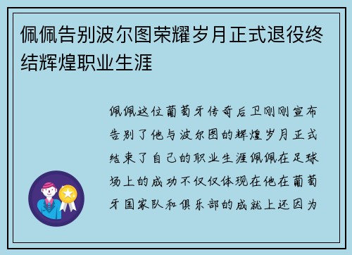 佩佩告别波尔图荣耀岁月正式退役终结辉煌职业生涯 佩佩告别波尔图荣耀岁月正式退役终结辉煌职业生涯