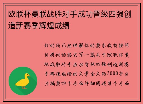 欧联杯曼联战胜对手成功晋级四强创造新赛季辉煌成绩 欧联杯曼联战胜对手成功晋级四强创造新赛季辉煌成绩