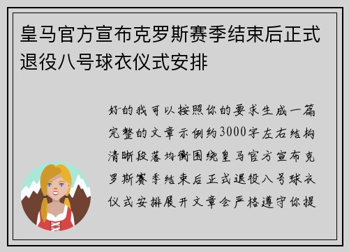 皇马官方宣布克罗斯赛季结束后正式退役八号球衣仪式安排 皇马官方宣布克罗斯赛季结束后正式退役八号球衣仪式安排