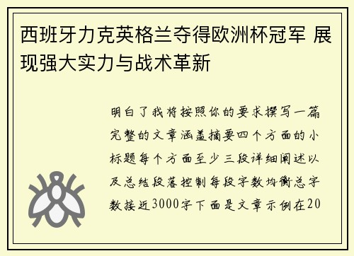 西班牙力克英格兰夺得欧洲杯冠军 展现强大实力与战术革新 西班牙力克英格兰夺得欧洲杯冠军 展现强大实力与战术革新