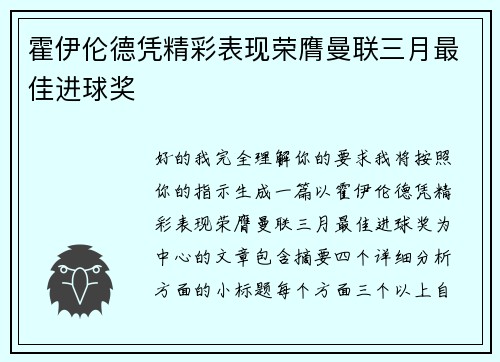 霍伊伦德凭精彩表现荣膺曼联三月最佳进球奖 霍伊伦德凭精彩表现荣膺曼联三月最佳进球奖