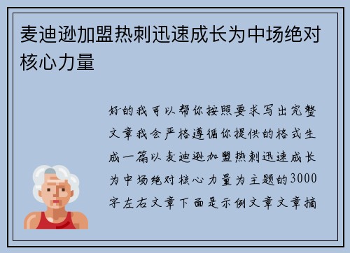 麦迪逊加盟热刺迅速成长为中场绝对核心力量 麦迪逊加盟热刺迅速成长为中场绝对核心力量