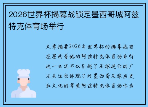 2026世界杯揭幕战锁定墨西哥城阿兹特克体育场举行 2026世界杯揭幕战锁定墨西哥城阿兹特克体育场举行